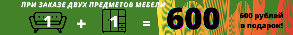 Акция «1 + 1 = 600!» — купите 2 предмета мебели и получите 600 рублей в подарок!