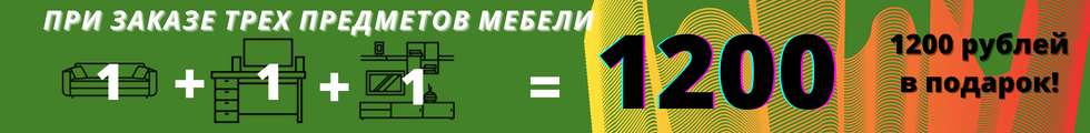 Акция «1 + 1 + 1 = 1200!» — купите 3 предмета мебели и получите 1200 рублей в подарок!