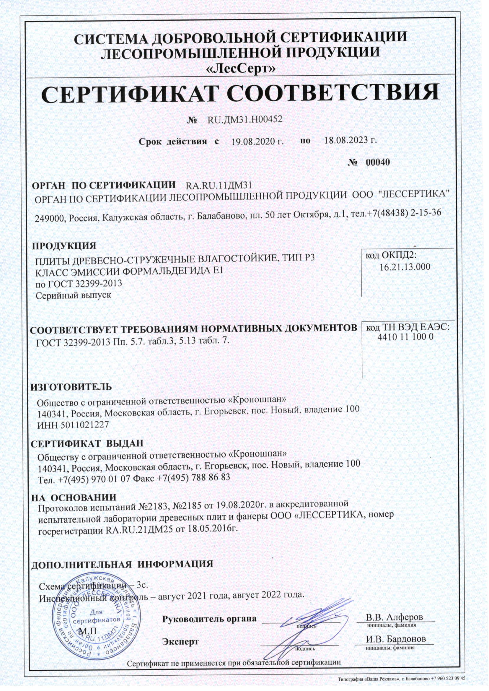Сертификат соответствия влагостойкого ДСП